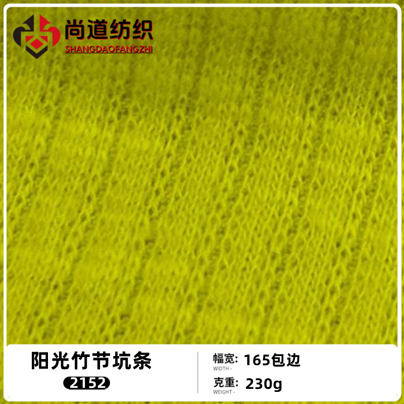 230g克阳光竹节坑条针织布料上衣打底衫卫衣外套裙子套装T恤面料