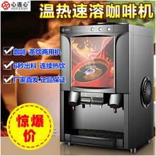 心连心速溶咖啡机商用全自动饮料机台式热饮机奶茶一体机办公家用