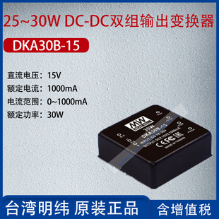 DKA30B-15 Taiwan Mingwei 25 ~ 30wdc-DC dual-group output converter 1000mA power 30W