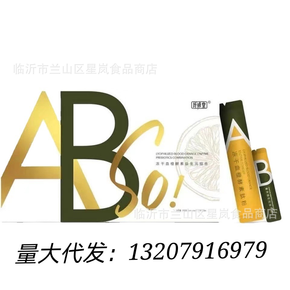 纤修堂ABSO冻干血橙SO益生元组合纤修堂酵素纤修堂AB纤修堂酵素|ms