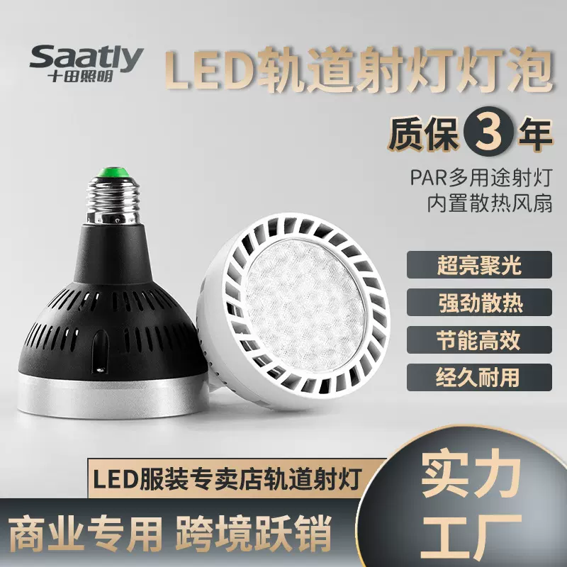 LED轨道射灯灯泡PAR30聚光节能商城服装店生鲜灯E27螺口灯源球泡