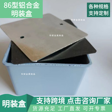 華順86型鋁明盒鑄鋁明裝盒金屬色底盒灰白開關插座線盒H405060