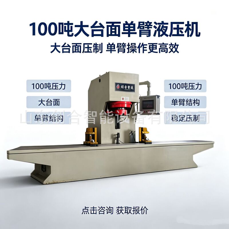 Chuanghe Intelligent Manufacturing 100-ton single-arm hydraulic press, with an extra-long workbench suitable for long workpieces