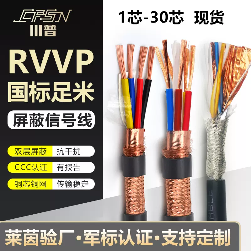 RVVP屏蔽线2 3 4芯*0.5 0.3 0.75 1.0 2.5平方屏蔽电缆信号控制线
