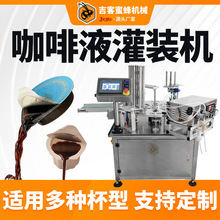 杯装咖啡液灌装机 胶囊浓缩咖啡液灌装封口机 高速液体膏体灌装机