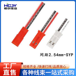 2.54-SYP 公母對接電源線電器電池電子風扇馬達電機電梯配件排線
