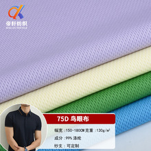 现货批发 75D细纹服装箱包鸟眼布 单层一字形米通网眼布颜色齐全