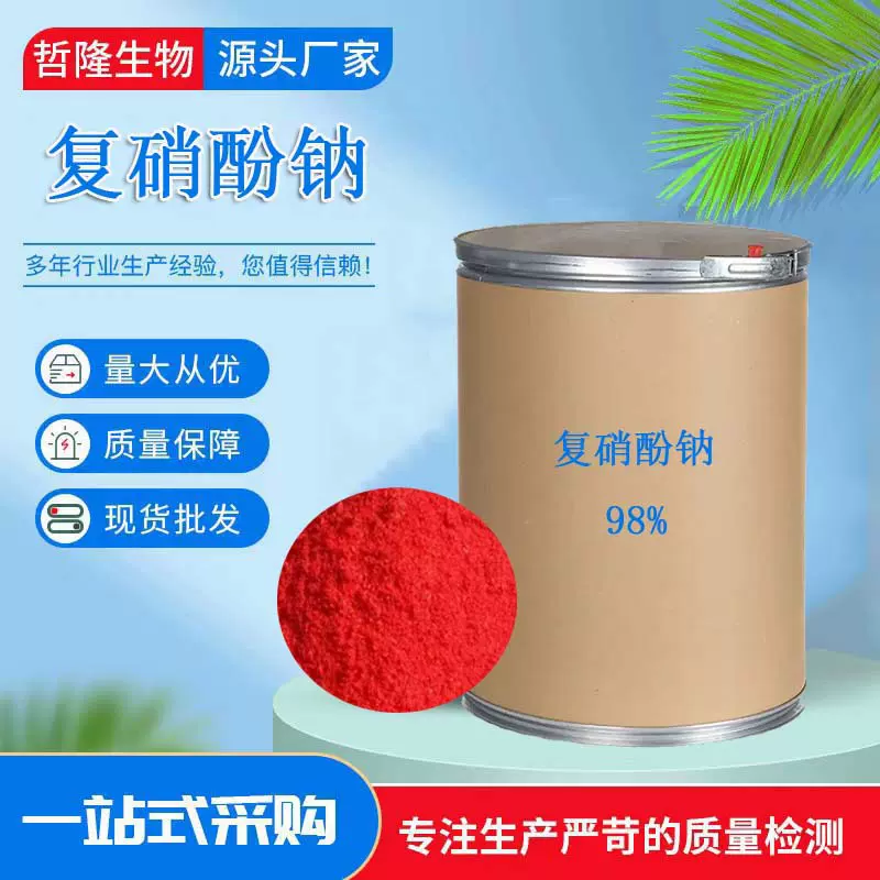 厂家直供98%复硝酚钠植物生长调节剂保花保果叶面肥复硝酚钠