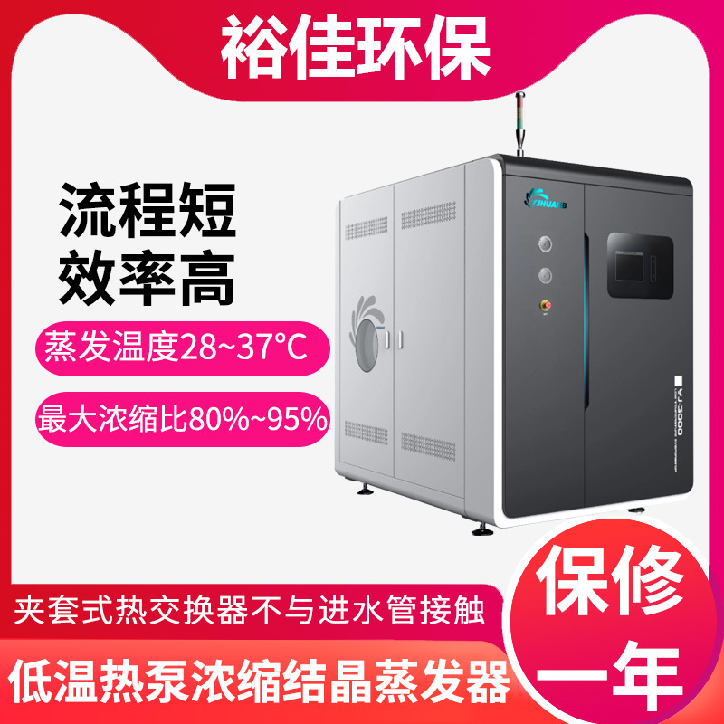 低温热泵浓缩蒸发器/含镍电镀废水处理/污水处理设备工厂