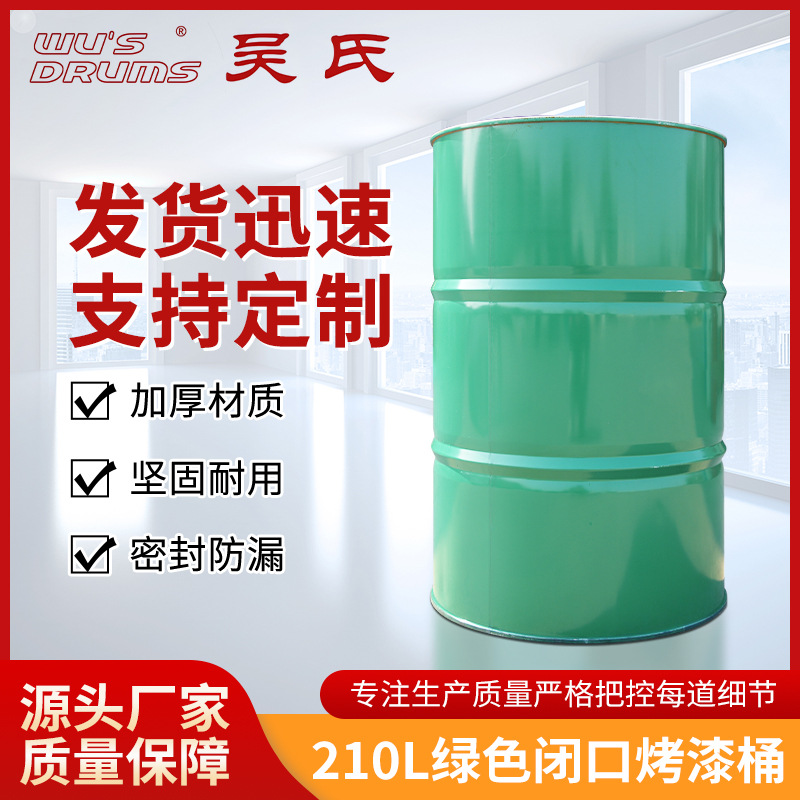 厂家供应批发210L绿色闭口烤漆桶柴油桶化工桶润滑油桶