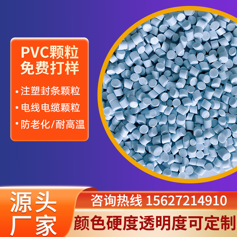 通用级pvc塑料颗粒定制 管材板材PVC塑料橡胶颗粒绝缘注塑级粒子