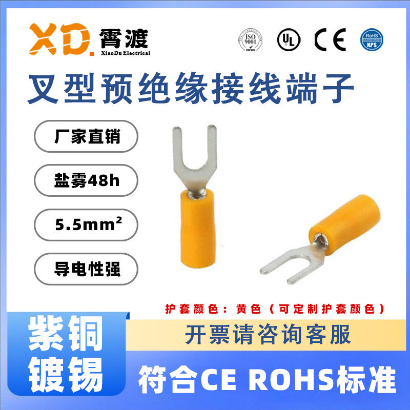 XD霄渡SVS5.5-3.5-4-5-8叉形黄色预绝缘护套紫铜镀锡冷压接线端子