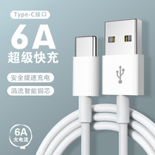 6A快充安卓手机适用苹果TYPEC数据线华为小米超级2米长快充充电线