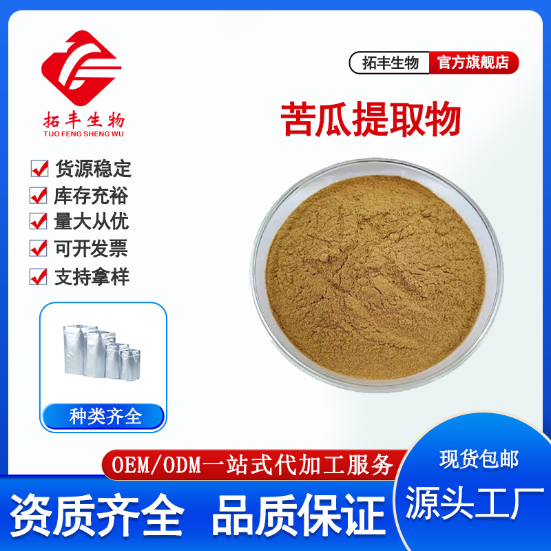 拓丰供应 苦瓜提取物 水溶性 另有苦瓜甙苦瓜素 苦瓜多肽包邮现货