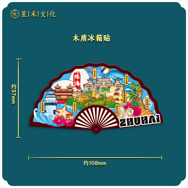 珠海木造国潮お土産文創プレゼント観光記念品創意ランドマーク観光スポット都市冷蔵庫貼り|undefined