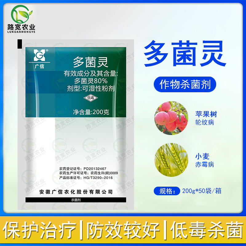 广信 多菌灵 80%小麦赤霉病苹果树轮纹病木霉菌农药杀菌剂200克