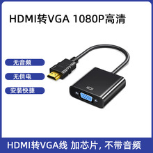 工厂供应HDMI转VGA转接线 转换头无供电 高清转换连接线投影机