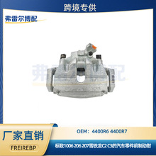 4400R6 4400R7���ڱ���1006 206 207ѩ����C2 C3ǰ�ƶ���ǯ�ֱ�