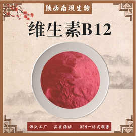 维生素B12 氰钴胺素 氰鈷胺 钴胺素 现货