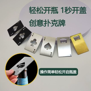 黑桃A信用卡式开瓶器创意扑克牌形不锈钢家居工具起瓶器啤酒起子
