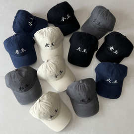 中国风小王大王老王姓氏系列水洗棉棒球帽子小众刺绣鸭舌帽男
