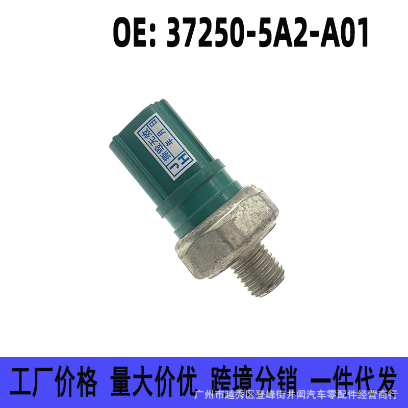 37250-5A2-A01适用于本田雅阁歌诗图讴歌机油压力传感器 压力开关