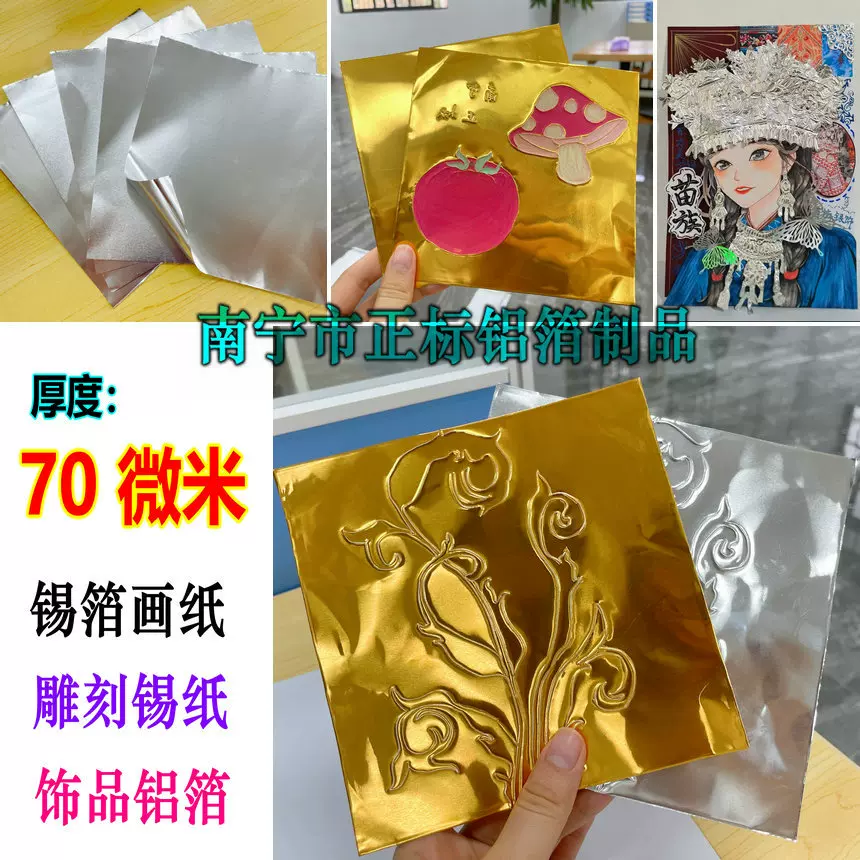 现货：70微米锡纸画画 金色铝箔 锡箔画纸 银色雕刻锡纸 浮雕挂件