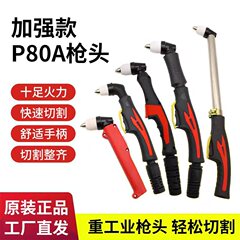等离子割枪正品P80A枪头切割枪配件直柄LGK100/120切割机加长割把