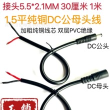纯铜1.5平方DC电源线12V15A公母头DC连接线 14AWG电源DC5.5*2.5mm