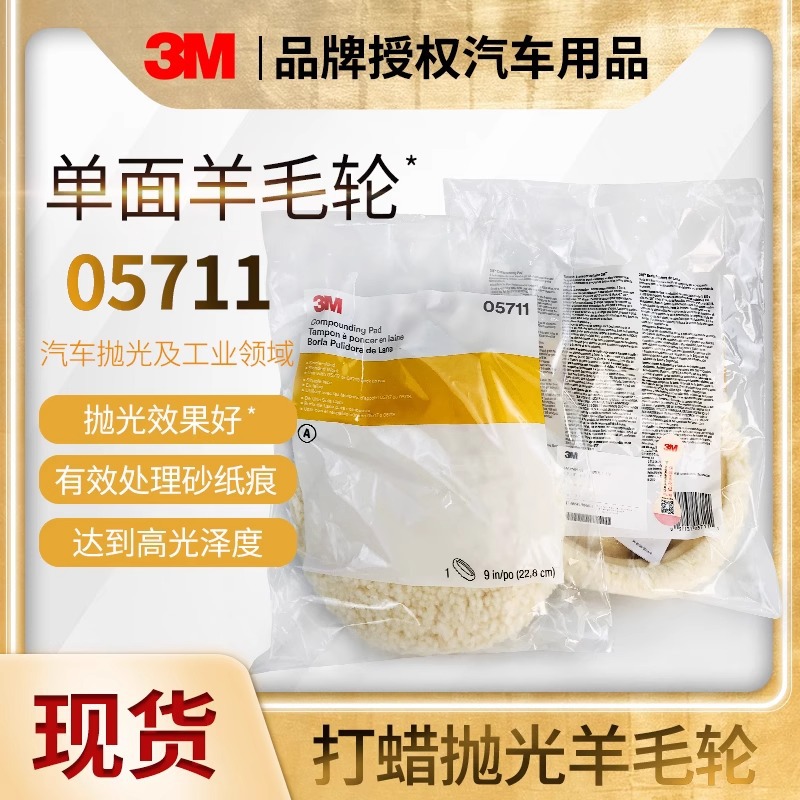 正品3M05711单面抛光羊毛轮汽车漆面白色羊毛球漆面划痕粗抛光盘