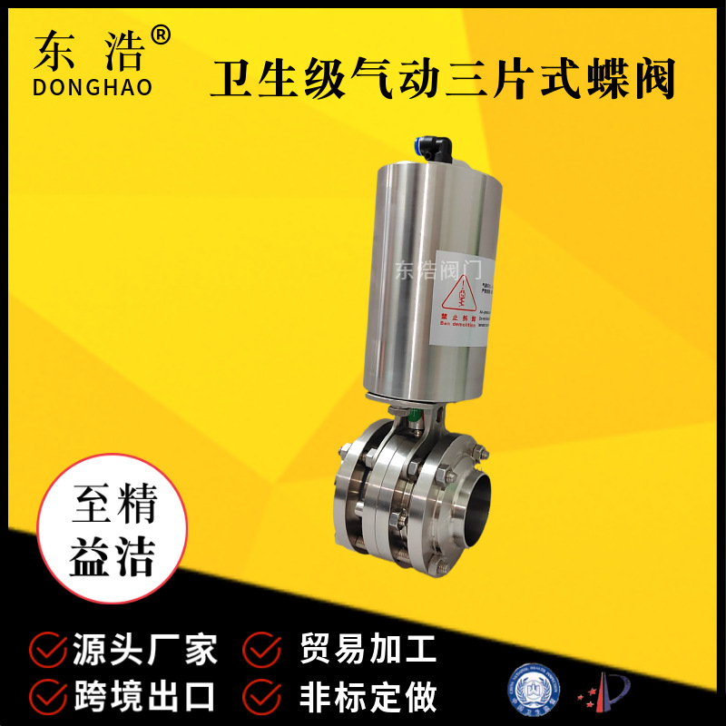 东浩不锈钢304卫生级气动三片式焊接蝶阀