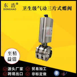 东浩不锈钢304卫生级气动三片式焊接蝶阀