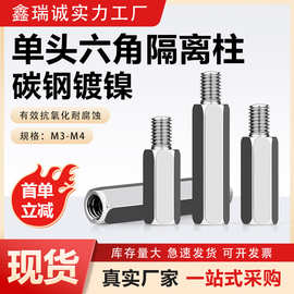 镀镍单头六角铁柱螺柱主板支撑柱M3-M4 碳钢内外牙连接隔离柱螺柱