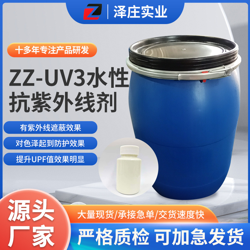 厂家货源ZZ-UV3水性抗紫外线剂乳白色浆状液体稳定多种工艺用批发