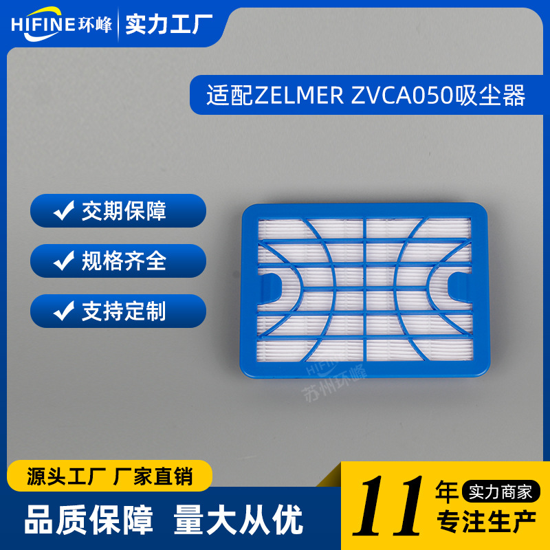 ZELMER 진공 청소기 고효율 필터 ZVCA050H 액세서리 HEPA 필터 요소에 적합