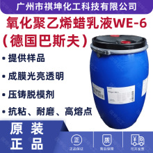 原装进口德国巴斯夫氧化聚乙烯蜡乳液WE6脱模上光蜡金属电镀处理