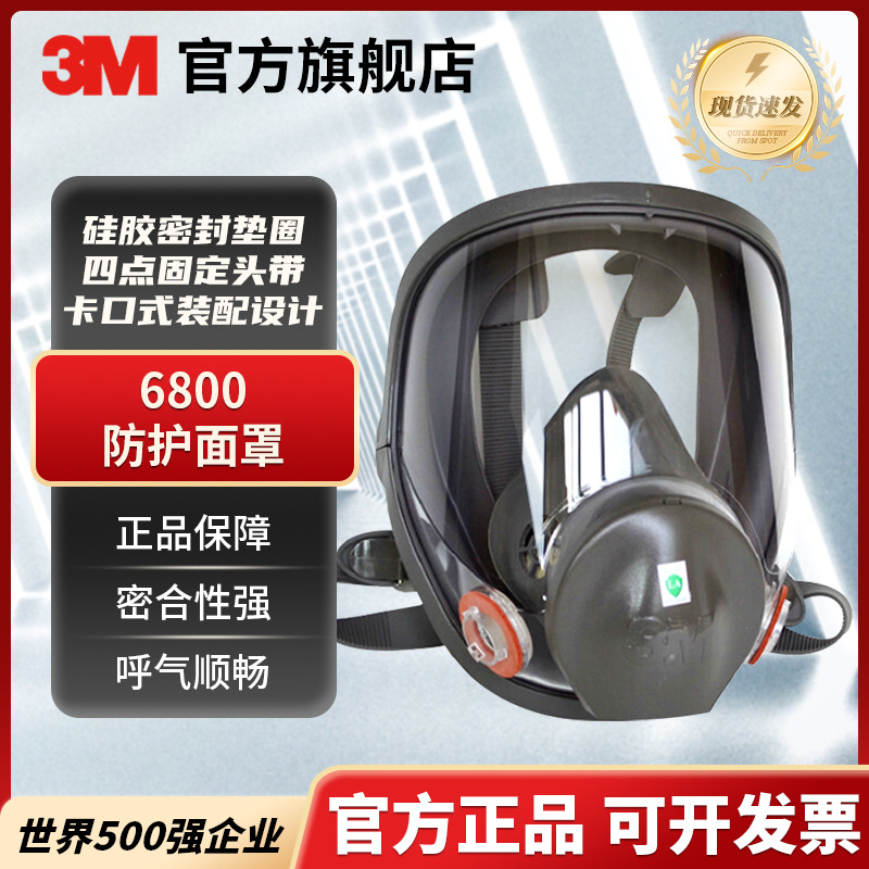 3M 6800中号四点固定全面罩防护面罩喷漆农药化工防尘防毒面罩