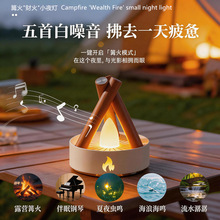 爆款火堆灯趣味床头灯篝火灯柴火灯柔光双色两种模式伴睡灯白噪音