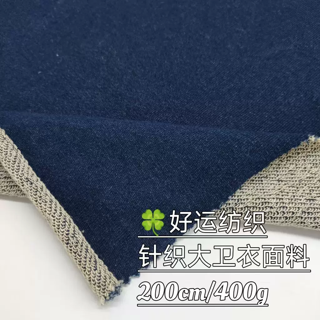 仿针织牛仔布料 重磅加厚洗退大卫衣免水洗针织牛仔面料 秋冬面料