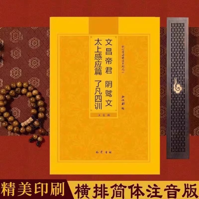 太上感应篇了凡四训简体注音版弘化常诵佛经读诵本经书结缘大字