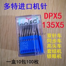 正品多特牌机针DPX5 135*5 双针同步高头车套结机锁眼机罗拉车针