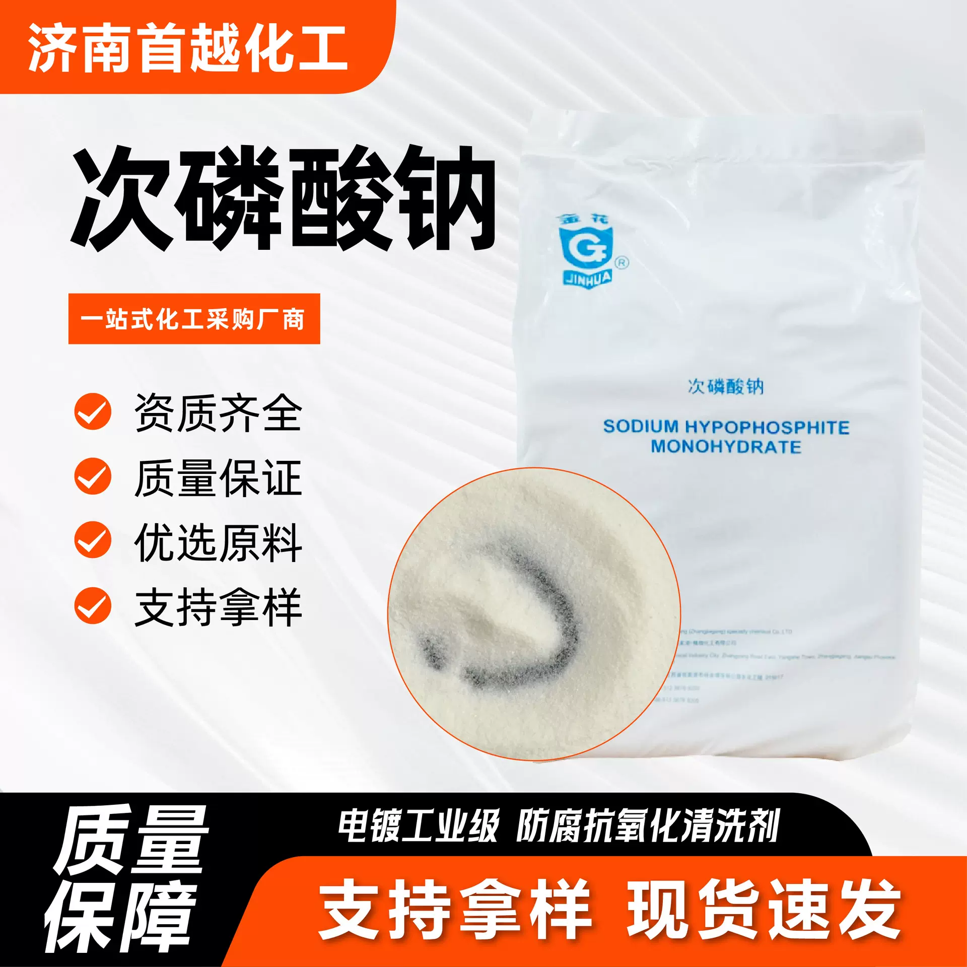 次磷酸钠 电镀助剂抗氧化剂缓蚀剂水处理还原剂清洗剂 次磷酸钠