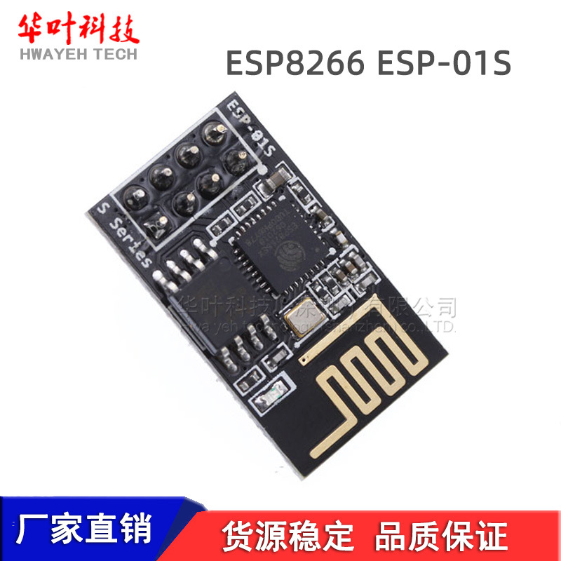 ESP-01S ESP8266 串口转WIFI模块 工业级 低功耗 无线模块