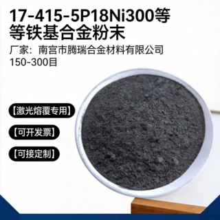 17-415-5P18Ni300等铁基合金粉末