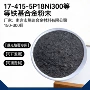 17-415-5p18ni300合金铁基粉末