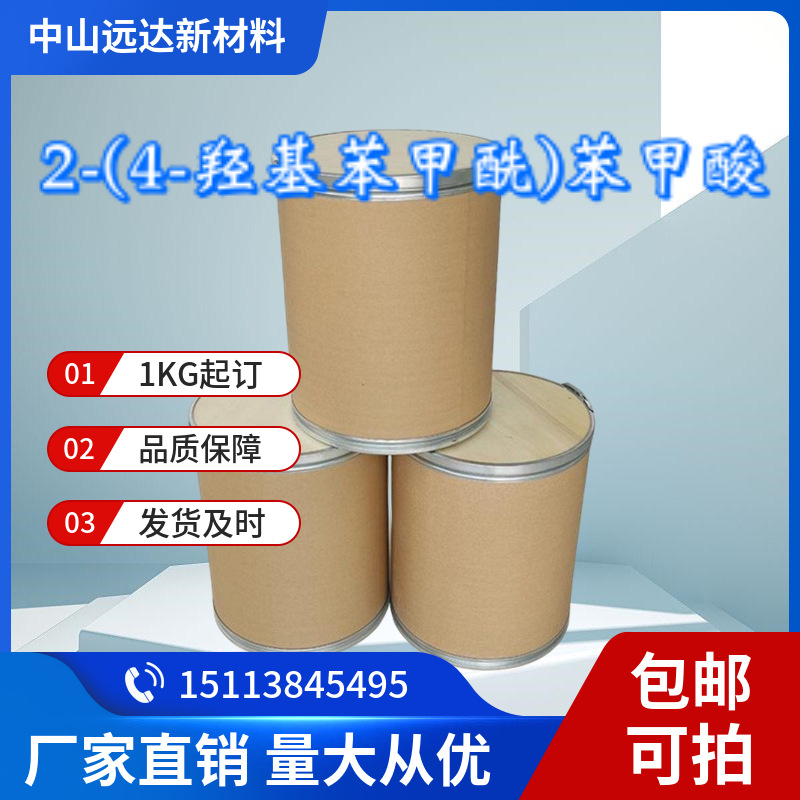 2-(4-羟基苯甲酰)苯甲酸 85-57-4 含量99% 1KG起订包邮可拍