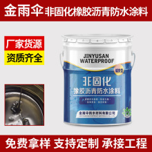 非固化橡胶沥青防水涂料户外屋顶补漏卷材搭档自粘接油膏防水材料