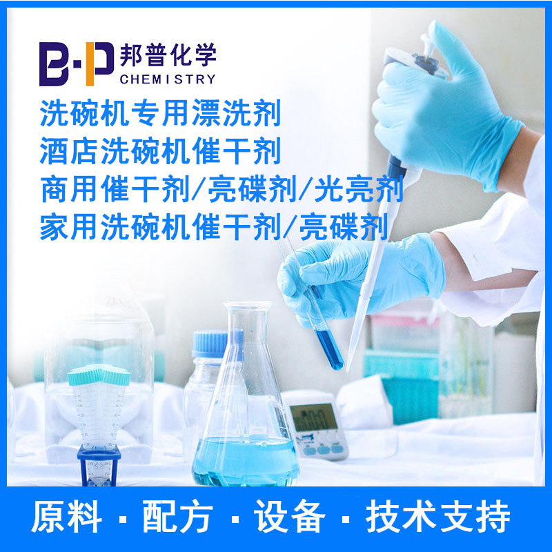 洗碗机专用漂洗剂 配方 原料 设备  技术支持