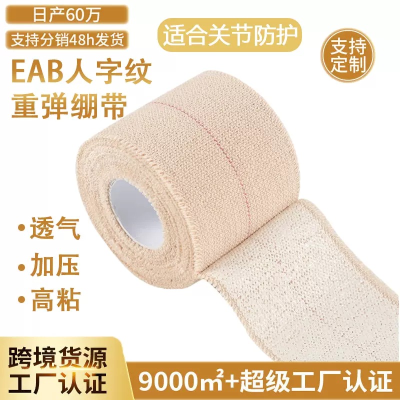EAB一面粘人字纹重弹绷带Elastic Adhesive Tape Bandage高粘护腕