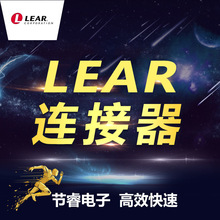 LEAR李尔18352.000.000汽车电子连接器接插件胶壳原厂现货秒发